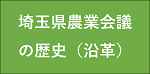 埼玉県農業会議の歴史（沿革）