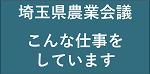 埼玉県農業会議はこんな仕事をしています